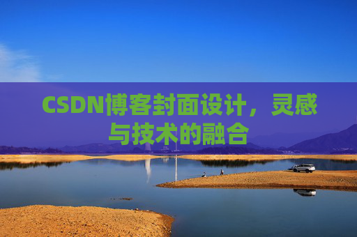 CSDN博客封面设计，灵感与技术的融合
