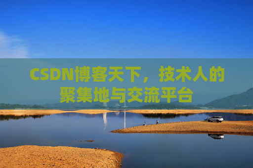 CSDN博客天下，技术人的聚集地与交流平台
